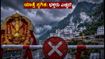 ಭಾರಿ ಮಳೆ: ವೈಷ್ಣೋದೇವಿ ಯಾತ್ರೆ ತಾತ್ಕಾಲಿಕ ಸ್ಥಗಿತ; ಸಿಲುಕಿರುವ ಭಕ್ತರು ಈ ಕ್ರಮ ಕೈಗೊಳ್ಳಿ ಭಾರಿ ಮಳೆ: ವೈಷ್ಣೋದೇವಿ ಯಾತ್ರೆ ತಾತ್ಕಾಲಿಕ ಸ್ಥಗಿತ; ಸಿಲುಕಿರುವ ಭಕ್ತರು ಈ ಕ್ರಮ ಕೈಗೊಳ್ಳಿ