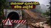 ವಯನಾಡ್ ಸುರಂಗ ಕಾಮಗಾರಿ ಸ್ಥಗಿತ: ಪ್ರವಾಸಿಗರಿಗೆ ಕಠಿಣ ನಿಯಮ, ಪ್ರಯಾಣಕ್ಕೂ ಮುನ್ನ ಇದನ್ನು ಗಮನಿಸಿ