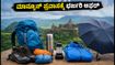 ಅಮೆಜಾನ್ ಗ್ರೇಟ್ ಫ್ರೀಡಂ ಸೇಲ್: ಕರ್ನಾಟಕದ ಮಾನ್ಸೂನ್ ಪ್ರವಾಸಕ್ಕೆ ಬೇಕಾದ ಗೇರ್‌ಗಳ ಮೇಲೆ ಭರ್ಜರಿ ರಿಯಾಯಿತಿ!