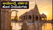 ಅಯೋಧ್ಯೆ ರಾಮಮಂದಿರ ದರ್ಶನ: ಹೊಸ ಟ್ರಾಫಿಕ್ ನಿಯಮಗಳು, ಇನ್ಸ್ಟೆಂಟ್ ಆರತಿ ಪಾಸ್ ಪಡೆಯುವುದು ಹೇಗೆ? ಅಯೋಧ್ಯೆ ರಾಮಮಂದಿರ ದರ್ಶನ: ಹೊಸ ಟ್ರಾಫಿಕ್ ನಿಯಮಗಳು, ಇನ್ಸ್ಟೆಂಟ್ ಆರತಿ ಪಾಸ್ ಪಡೆಯುವುದು ಹೇಗೆ?