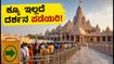 ಅಯೋಧ್ಯೆ ರಾಮಮಂದಿರ ದರ್ಶನ: ಕ್ಯೂ ತಪ್ಪಿಸಿ ಬೇಗ ದರ್ಶನ ಪಡೆಯಲು ಇಲ್ಲಿವೆ ಬೆಸ್ಟ್ ಟಿಪ್ಸ್!