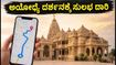 ಅಯೋಧ್ಯೆ ರಾಮಮಂದಿರದಲ್ಲಿ ರಕ್ಷಾ ಬಂಧನ: ದರ್ಶನ ಸಮಯ, ಟ್ರಾಫಿಕ್ ಬದಲಾವಣೆ & ಸುಲಭ ಪ್ರವೇಶಕ್ಕೆ ಟಿಪ್ಸ್!