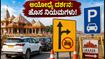 ಅಯೋಧ್ಯೆ ರಾಮಮಂದಿರ ಭೇಟಿ: ಇಂದಿನ ಸಂಚಾರ ಬದಲಾವಣೆ, ಪಾರ್ಕಿಂಗ್ ಮತ್ತು ದರ್ಶನದ ಹೊಸ ನಿಯಮಗಳು!