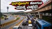 ಬೆಂಗಳೂರು ಏರ್ಪೋರ್ಟ್ ಪ್ರಯಾಣಿಕರೇ ಎಚ್ಚರ! ಆಗಸ್ಟ್ 14ರವರೆಗೆ ಟ್ರಾಫಿಕ್ ಕಿರಿಕಿರಿ, ಫ್ಲೈಟ್ ಮಿಸ್ ಆಗದಂತೆ ಹೀಗೆ ಮಾಡಿ ಬೆಂಗಳೂರು ಏರ್ಪೋರ್ಟ್ ಪ್ರಯಾಣಿಕರೇ ಎಚ್ಚರ! ಆಗಸ್ಟ್ 14ರವರೆಗೆ ಟ್ರಾಫಿಕ್ ಕಿರಿಕಿರಿ, ಫ್ಲೈಟ್ ಮಿಸ್ ಆಗದಂತೆ ಹೀಗೆ ಮಾಡಿ