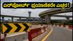ಬೆಂಗಳೂರು ಏರ್ಪೋರ್ಟ್ ಪ್ರಯಾಣಿಕರೇ ಗಮನಿಸಿ: ಟ್ರಂಪೆಟ್ ಫ್ಲೈಓವರ್ ಬಳಿ ಸಂಚಾರ ಬದಲಾವಣೆ; ಫ್ಲೈಟ್ ಮಿಸ್ ಆಗದಂತೆ ಎಚ್ಚರ! ಬೆಂಗಳೂರು ಏರ್ಪೋರ್ಟ್ ಪ್ರಯಾಣಿಕರೇ ಗಮನಿಸಿ: ಟ್ರಂಪೆಟ್ ಫ್ಲೈಓವರ್ ಬಳಿ ಸಂಚಾರ ಬದಲಾವಣೆ; ಫ್ಲೈಟ್ ಮಿಸ್ ಆಗದಂತೆ ಎಚ್ಚರ!