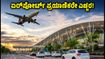 ಬೆಂಗಳೂರು ಏರ್‌ಪೋರ್ಟ್ ಪ್ರಯಾಣಿಕರೇ ಗಮನಿಸಿ: ಟ್ರಂಪೆಟ್ ಫ್ಲೈಓವರ್ ದುರಸ್ತಿ ಮುಕ್ತಾಯ, ಇಂದೇ ಪ್ರಯಾಣಿಸುವವರು ಎಚ್ಚರ!