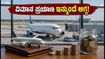 ಬೆಂಗಳೂರು ವಿಮಾನ ನಿಲ್ದಾಣದ ಪ್ರಯಾಣಿಕರಿಗೆ ಗುಡ್ ನ್ಯೂಸ್: ಸೆಪ್ಟೆಂಬರ್ 1ರಿಂದ ವಿಮಾನ ಪ್ರಯಾಣದ ದರ ಇಳಿಕೆ! ಬೆಂಗಳೂರು ವಿಮಾನ ನಿಲ್ದಾಣದ ಪ್ರಯಾಣಿಕರಿಗೆ ಗುಡ್ ನ್ಯೂಸ್: ಸೆಪ್ಟೆಂಬರ್ 1ರಿಂದ ವಿಮಾನ ಪ್ರಯಾಣದ ದರ ಇಳಿಕೆ!