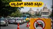 ಸ್ವಾತಂತ್ರ್ಯ ದಿನಾಚರಣೆ: ಬೆಂಗಳೂರಿನಲ್ಲಿ ಟ್ರಾಫಿಕ್ ಕಿರಿಕಿರಿ, ವಿಮಾನ ನಿಲ್ದಾಣಕ್ಕೆ ಹೋಗುವವರು ಈ ರೂಟ್ ಫಾಲೋ ಮಾಡಿ! ಸ್ವಾತಂತ್ರ್ಯ ದಿನಾಚರಣೆ: ಬೆಂಗಳೂರಿನಲ್ಲಿ ಟ್ರಾಫಿಕ್ ಕಿರಿಕಿರಿ, ವಿಮಾನ ನಿಲ್ದಾಣಕ್ಕೆ ಹೋಗುವವರು ಈ ರೂಟ್ ಫಾಲೋ ಮಾಡಿ!