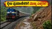 ಬೆಂಗಳೂರು-ಮಂಗಳೂರು ರೈಲು ಸಂಚಾರ ಪುನರಾರಂಭ: ಪ್ರಯಾಣಿಕರು ತಿಳಿಯಲೇಬೇಕಾದ ಮುಖ್ಯ ವಿಷಯಗಳಿವು! ಬೆಂಗಳೂರು-ಮಂಗಳೂರು ರೈಲು ಸಂಚಾರ ಪುನರಾರಂಭ: ಪ್ರಯಾಣಿಕರು ತಿಳಿಯಲೇಬೇಕಾದ ಮುಖ್ಯ ವಿಷಯಗಳಿವು!