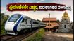 ಬೆಂಗಳೂರು-ಮಂಗಳೂರು ವಂದೇ ಭಾರತ್ ಟ್ರಯಲ್ ರನ್: ಕರಾವಳಿ ಪ್ರಯಾಣಿಕರಿಗೆ ರೈಲ್ವೆ ಇಲಾಖೆಯಿಂದ ಮಹತ್ವದ ಸೂಚನೆ