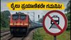 ಬೆಂಗಳೂರು-ಮೈಸೂರು ರೈಲು ಪ್ರಯಾಣಿಕರೇ ಗಮನಿಸಿ: ಇಂದಿನ ರೈಲು ಸಂಚಾರದಲ್ಲಿ ಭಾರಿ ವ್ಯತ್ಯಯ, ಪರ್ಯಾಯ ಮಾರ್ಗಗಳೇನು? ಬೆಂಗಳೂರು-ಮೈಸೂರು ರೈಲು ಪ್ರಯಾಣಿಕರೇ ಗಮನಿಸಿ: ಇಂದಿನ ರೈಲು ಸಂಚಾರದಲ್ಲಿ ಭಾರಿ ವ್ಯತ್ಯಯ, ಪರ್ಯಾಯ ಮಾರ್ಗಗಳೇನು?