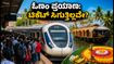 ಓಣಂ ರಶ್: ಬೆಂಗಳೂರಿನಿಂದ ಕೇರಳಕ್ಕೆ ರೈಲು ಟಿಕೆಟ್ ಸಿಗುತ್ತಿಲ್ಲವೇ? ಈ ಸ್ಮಾರ್ಟ್ ಟಿಪ್ಸ್ ಫಾಲೋ ಮಾಡಿ!