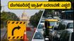 ಆಗಸ್ಟ್ 26 ಈದ್ ಮಿಲಾದ್: ಬೆಂಗಳೂರಿನಲ್ಲಿ ಟ್ರಾಫಿಕ್ ಬದಲಾವಣೆ, ನೀವು ಹೊರಡುವ ಮುನ್ನ ಈ ಮಾಹಿತಿ ತಿಳಿಯಿರಿ