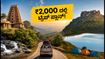 ರಾಖಿ ಹಬ್ಬದ ರಜೆ: ₹2,000 ದಲ್ಲಿ ಕರ್ನಾಟಕದ 10 ಅದ್ಭುತ ತಾಣಗಳಿಗೆ ಟ್ರಿಪ್ ಪ್ಲಾನ್ ಮಾಡಿ! ರಾಖಿ ಹಬ್ಬದ ರಜೆ: ₹2,000 ದಲ್ಲಿ ಕರ್ನಾಟಕದ 10 ಅದ್ಭುತ ತಾಣಗಳಿಗೆ ಟ್ರಿಪ್ ಪ್ಲಾನ್ ಮಾಡಿ!