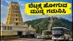 ಚಾಮುಂಡೇಶ್ವರಿ ವರ್ಧಂತಿ: ಬೆಟ್ಟಕ್ಕೆ ಹೋಗುವ ಭಕ್ತರೇ ಗಮನಿಸಿ, ಸಂಚಾರ ನಿಯಮ ಮತ್ತು ದರ್ಶನದ ಸಂಪೂರ್ಣ ಮಾಹಿತಿ ಇಲ್ಲಿದೆ ಚಾಮುಂಡೇಶ್ವರಿ ವರ್ಧಂತಿ: ಬೆಟ್ಟಕ್ಕೆ ಹೋಗುವ ಭಕ್ತರೇ ಗಮನಿಸಿ, ಸಂಚಾರ ನಿಯಮ ಮತ್ತು ದರ್ಶನದ ಸಂಪೂರ್ಣ ಮಾಹಿತಿ ಇಲ್ಲಿದೆ