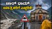 ಉತ್ತರಾಖಂಡದಲ್ಲಿ ಭಾರಿ ಮಳೆ: ಚಾರ್ ಧಾಮ್ ಯಾತ್ರಿಕರಿಗೆ ಎಚ್ಚರಿಕೆ, ಸುರಕ್ಷಿತ ಪ್ರಯಾಣಕ್ಕೆ ಇಲ್ಲಿದೆ ಟಿಪ್ಸ್!
