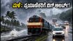 ಕರಾವಳಿ ಕರ್ನಾಟಕ, ಕೇರಳದಲ್ಲಿ ಮಳೆ ಆರ್ಭಟ: ವೀಕೆಂಡ್ ಟ್ರಿಪ್ ಪ್ಲಾನ್ ಮಾಡ್ತಿದ್ದೀರಾ? ಎಚ್ಚರ!