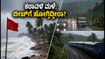 ಕರಾವಳಿ ಕರ್ನಾಟಕದಲ್ಲಿ ಮಳೆ ಅಬ್ಬರ: ಬೀಚ್‌ಗಳಿಗೆ ನಿರ್ಬಂಧ, ಪ್ರಯಾಣಿಕರಿಗೆ ಕಡ್ಡಾಯ ಎಚ್ಚರಿಕೆ!