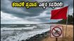 ಕರಾವಳಿ ಕರ್ನಾಟಕದಲ್ಲಿ ಸಮುದ್ರದ ಆರ್ಭಟ: ಪ್ರವಾಸಿಗರಿಗೆ ರೆಡ್ ಅಲರ್ಟ್, ವಾಟರ್ ಸ್ಪೋರ್ಟ್ಸ್ ಬಂದ್!
