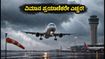 ದೆಹಲಿ ವಿಮಾನ ನಿಲ್ದಾಣದಲ್ಲಿ ಮಳೆಯ ಆರ್ಭಟ: ವಿಮಾನಗಳ ಸಂಚಾರದಲ್ಲಿ ಭಾರೀ ವ್ಯತ್ಯಯ, ಪ್ರಯಾಣಿಕರೇ ಎಚ್ಚರ!