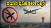 ಸ್ವಾತಂತ್ರ್ಯ ದಿನಾಚರಣೆ: ದೆಹಲಿ ವಿಮಾನ ನಿಲ್ದಾಣದಲ್ಲಿ ನಿರ್ಬಂಧ, ಪ್ರಯಾಣಿಕರೇ ಎಚ್ಚರ!