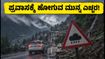 ಹಿಮಾಚಲ, ಉತ್ತರಾಖಂಡ ಪ್ರವಾಸಕ್ಕೆ ಪ್ಲಾನ್ ಮಾಡಿದ್ದೀರಾ? ಈ ಸುದ್ದಿ ಓದಿ, ಇಲ್ಲದಿದ್ದರೆ ಕಷ್ಟ!