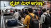 ವಿಮಾನ ಪ್ರಯಾಣಿಕರೇ ಗಮನಿಸಿ: ಇಂದೇ ಕೊನೆಯ ದಿನ, ಏರ್‌ಪೋರ್ಟ್‌ಗೆ ಬೇಗ ಹೋಗದಿದ್ದರೆ ಫ್ಲೈಟ್ ಮಿಸ್!