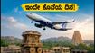 ಇಂಡಿಗೋ ಅನಿವರ್ಸರಿ ಆಫರ್: ಇಂದೇ ಕೊನೆಯ ದಿನ, ಅಗ್ಗದ ದರದಲ್ಲಿ ಟಿಕೆಟ್ ಬುಕ್ ಮಾಡಿ! ಇಂಡಿಗೋ ಅನಿವರ್ಸರಿ ಆಫರ್: ಇಂದೇ ಕೊನೆಯ ದಿನ, ಅಗ್ಗದ ದರದಲ್ಲಿ ಟಿಕೆಟ್ ಬುಕ್ ಮಾಡಿ!