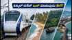 ಬೆಂಗಳೂರು ವೀಕೆಂಡ್ ಟ್ರಿಪ್: IRCTC ತತ್ಕಾಲ್ ಟಿಕೆಟ್ ಸಿಗುವುದು ಕಷ್ಟ, ಈ ಟಿಪ್ಸ್ ಫಾಲೋ ಮಾಡಿ!
