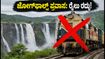 ಜೋಗ್‌ಫಾಲ್ಸ್ ಪ್ರವಾಸಕ್ಕೆ ಹೊರಟಿದ್ದೀರಾ? ರೈಲು ಸಂಚಾರದಲ್ಲಿ ವ್ಯತ್ಯಯ; ಪ್ರಯಾಣಿಕರು ಈ ಪರ್ಯಾಯ ಮಾರ್ಗಗಳನ್ನು ಗಮನಿಸಿ!