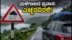 ಇಂದು ಕರ್ನಾಟಕದಲ್ಲಿ ಭಾರಿ ಮಳೆ: ಪ್ರವಾಸಿಗರು ಈ ಸ್ಥಳಗಳಿಗೆ ಹೋಗುವ ಮುನ್ನ ಎಚ್ಚರ! ಇಂದು ಕರ್ನಾಟಕದಲ್ಲಿ ಭಾರಿ ಮಳೆ: ಪ್ರವಾಸಿಗರು ಈ ಸ್ಥಳಗಳಿಗೆ ಹೋಗುವ ಮುನ್ನ ಎಚ್ಚರ!