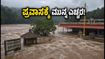 ಭಾರಿ ಮಳೆ: ಕುಕ್ಕೆ ಸುಬ್ರಹ್ಮಣ್ಯ, ಭಾಗಮಂಡಲ ಪ್ರವಾಸಕ್ಕೆ ಪ್ಲ್ಯಾನ್ ಮಾಡ್ತಿದ್ದೀರಾ? ಈ ಮಾಹಿತಿ ತಪ್ಪದೇ ಓದಿ ಭಾರಿ ಮಳೆ: ಕುಕ್ಕೆ ಸುಬ್ರಹ್ಮಣ್ಯ, ಭಾಗಮಂಡಲ ಪ್ರವಾಸಕ್ಕೆ ಪ್ಲ್ಯಾನ್ ಮಾಡ್ತಿದ್ದೀರಾ? ಈ ಮಾಹಿತಿ ತಪ್ಪದೇ ಓದಿ