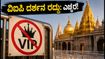 ಕಾಶಿ ವಿಶ್ವನಾಥ ದರ್ಶನ: ವಿಐಪಿ ಪಾಸ್ ರದ್ದು, ಭಕ್ತರೇ ಎಚ್ಚರ! ಸುಗಮ ದರ್ಶನಕ್ಕೆ ಇಲ್ಲಿದೆ ಕಂಪ್ಲೀಟ್ ಗೈಡ್