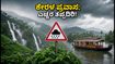 ಕೇರಳದಲ್ಲಿ ಮಳೆಯ ಆರ್ಭಟ: ಪ್ರವಾಸಿಗರಿಗೆ ಹೈ ಅಲರ್ಟ್, ಸುರಕ್ಷಿತ ಪ್ರಯಾಣಕ್ಕೆ ಇಲ್ಲಿದೆ ಟಿಪ್ಸ್!