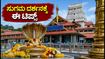 ನಾಗರ ಪಂಚಮಿ: ಕುಕ್ಕೆ ಸುಬ್ರಹ್ಮಣ್ಯ ದರ್ಶನಕ್ಕೆ ಹೋಗ್ತಿದ್ದೀರಾ? ಈ ಟಿಪ್ಸ್ ಫಾಲೋ ಮಾಡಿ, ಟೆನ್ಷನ್ ಫ್ರೀ ಪ್ರಯಾಣ!