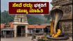 ಕುಕ್ಕೆ ಸುಬ್ರಹ್ಮಣ್ಯದಲ್ಲಿ ಸೇವೆ ರದ್ದು: ಭಕ್ತರು ದರ್ಶನಕ್ಕೆ ಹೋಗುವ ಮುನ್ನ ಈ ಮಾಹಿತಿ ತಿಳಿಯಿರಿ