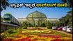 ಲಾಲ್‌ಬಾಗ್ ಫ್ಲವರ್ ಶೋ: ಟ್ರಾಫಿಕ್ ಕಿರಿಕಿರಿ ಇಲ್ಲದೆ ಸುಲಭವಾಗಿ ಸುತ್ತಾಡಲು ಇಲ್ಲಿವೆ ಸ್ಮಾರ್ಟ್ ಟಿಪ್ಸ್!