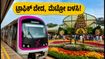 ಲಾಲ್ಬಾಗ್ ಫ್ಲವರ್ ಶೋಗೆ ಹೋಗ್ತಿದ್ದೀರಾ? ಟ್ರಾಫಿಕ್ ಟೆನ್ಶನ್ ಇಲ್ಲದೆ ತಲುಪಲು ಇಲ್ಲಿದೆ ಸ್ಮಾರ್ಟ್ ಟಿಪ್ಸ್! ಲಾಲ್ಬಾಗ್ ಫ್ಲವರ್ ಶೋಗೆ ಹೋಗ್ತಿದ್ದೀರಾ? ಟ್ರಾಫಿಕ್ ಟೆನ್ಶನ್ ಇಲ್ಲದೆ ತಲುಪಲು ಇಲ್ಲಿದೆ ಸ್ಮಾರ್ಟ್ ಟಿಪ್ಸ್!