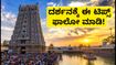ಮಧುರೈ ಮೀನಾಕ್ಷಿ ಆವಣಿ ಮೂಲ ತೀರ್ಥವಾರಿ: ಇಂದೇ ಕೊನೆಯ ದಿನ, ದರ್ಶನಕ್ಕೆ ಈ ಟಿಪ್ಸ್ ಫಾಲೋ ಮಾಡಿ!