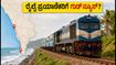 ಮಂಗಳೂರು ರೈಲ್ವೆ ಇನ್ನು ಮೈಸೂರು ವಿಭಾಗಕ್ಕೆ: ಪ್ರಯಾಣಿಕರಿಗೆ ಸಿಗುತ್ತಾ ಹೊಸ ಸೌಲಭ್ಯ?