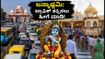 ಮಥುರಾ-ಬೃಂದಾವನ ಜನ್ಮಾಷ್ಟಮಿ: ಟ್ರಾಫಿಕ್ ಜಾಮ್ ತಪ್ಪಿಸಲು ಹೊಸ ರೂಲ್ಸ್, ಪಾರ್ಕಿಂಗ್ & ದರ್ಶನದ ಟಿಪ್ಸ್!