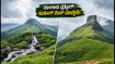 ಮುಂಗಾರು ಟ್ರೆಕ್ಕಿಂಗ್: ಕುದುರೆಮುಖ, ನೇತ್ರಾವತಿ ಬುಕಿಂಗ್‌ಗೆ ಈ ಟಿಪ್ಸ್ ಫಾಲೋ ಮಾಡಿ, ಇಲ್ಲದಿದ್ದರೆ ಪ್ಲಾನ್ ಕ್ಯಾನ್ಸಲ್!