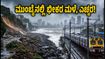 ಮುಂಬೈನಲ್ಲಿ ಭೀಕರ ಮಳೆ, ಭೂಕುಸಿತ: ವಿಮಾನ-ರೈಲು ಸಂಚಾರ ಅಸ್ತವ್ಯಸ್ತ, ಪ್ರಯಾಣಿಕರೇ ಎಚ್ಚರ! ಮುಂಬೈನಲ್ಲಿ ಭೀಕರ ಮಳೆ, ಭೂಕುಸಿತ: ವಿಮಾನ-ರೈಲು ಸಂಚಾರ ಅಸ್ತವ್ಯಸ್ತ, ಪ್ರಯಾಣಿಕರೇ ಎಚ್ಚರ!