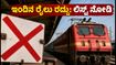ಮುಂಬೈ-ಸೂರತ್ ರೈಲು ಪ್ರಯಾಣಿಕರೇ ಗಮನಿಸಿ: ಇಂದಿನ ರೈಲುಗಳ ರದ್ದು ಮತ್ತು ಮಾರ್ಗ ಬದಲಾವಣೆ ಪಟ್ಟಿ ಇಲ್ಲಿದೆ!