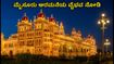 ಸ್ವಾತಂತ್ರ್ಯ ದಿನಾಚರಣೆ: ಮೈಸೂರು ಅರಮನೆಯ ದೀಪಾಲಂಕಾರ ವೀಕ್ಷಣೆಗೆ ಇಲ್ಲಿದೆ ಬೆಸ್ಟ್ ಟಿಪ್ಸ್! ಸ್ವಾತಂತ್ರ್ಯ ದಿನಾಚರಣೆ: ಮೈಸೂರು ಅರಮನೆಯ ದೀಪಾಲಂಕಾರ ವೀಕ್ಷಣೆಗೆ ಇಲ್ಲಿದೆ ಬೆಸ್ಟ್ ಟಿಪ್ಸ್!