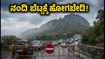 ಭಾನುವಾರ ನಂದಿ ಬೆಟ್ಟಕ್ಕೆ ಹೋಗುವ ಪ್ಲಾನ್ ಇದೆಯಾ? ತಕ್ಷಣ ಬದಲಾಯಿಸಿ, ಇಲ್ಲಿದೆ ಕಾರಣ!
