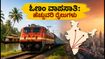 ಓಣಂ ಮುಗಿಸಿ ವಾಪಸ್ ಬರ್ತಿದ್ದೀರಾ? ಹೆಚ್ಚುವರಿ ರೈಲುಗಳ ಮಾಹಿತಿ ಮತ್ತು ಟಿಕೆಟ್ ಬುಕ್ಕಿಂಗ್ ಟಿಪ್ಸ್ ಇಲ್ಲಿದೆ!
