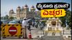ಮೈಸೂರಿಗೆ ಪ್ರಧಾನಿ ಮೋದಿ ಆಗಮನ: ಸಂಚಾರ ಬದಲಾವಣೆ, ಟ್ರಾಫಿಕ್ ಕಿರಿಕಿರಿ ತಪ್ಪಿಸಲು ಇಲ್ಲಿದೆ ಬೆಸ್ಟ್ ಟಿಪ್ಸ್! ಮೈಸೂರಿಗೆ ಪ್ರಧಾನಿ ಮೋದಿ ಆಗಮನ: ಸಂಚಾರ ಬದಲಾವಣೆ, ಟ್ರಾಫಿಕ್ ಕಿರಿಕಿರಿ ತಪ್ಪಿಸಲು ಇಲ್ಲಿದೆ ಬೆಸ್ಟ್ ಟಿಪ್ಸ್!