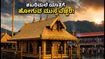 ಶಬರಿಮಲೆ ಯಾತ್ರೆಗೆ ಹೊರಟಿದ್ದೀರಾ? ಅಯ್ಯಪ್ಪನ ದರ್ಶನಕ್ಕೆ ಈ ಟಿಪ್ಸ್ ಮಿಸ್ ಮಾಡ್ಬೇಡಿ!