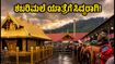 ಶಬರಿಮಲೆ ನಿರಪುತ್ತರಿ ಹಬ್ಬ; ಬೆಂಗಳೂರಿನ ಭಕ್ತರು ಯಾತ್ರೆಗೆ ಹೊರಡುವ ಮುನ್ನ ಈ ಟಿಪ್ಸ್ ಮಿಸ್ ಮಾಡ್ಬೇಡಿ! ಶಬರಿಮಲೆ ನಿರಪುತ್ತರಿ ಹಬ್ಬ; ಬೆಂಗಳೂರಿನ ಭಕ್ತರು ಯಾತ್ರೆಗೆ ಹೊರಡುವ ಮುನ್ನ ಈ ಟಿಪ್ಸ್ ಮಿಸ್ ಮಾಡ್ಬೇಡಿ!